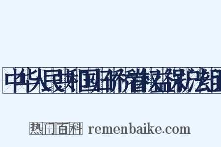 中华人民共和国归侨侨眷权益保护法组词是什么意思的图片